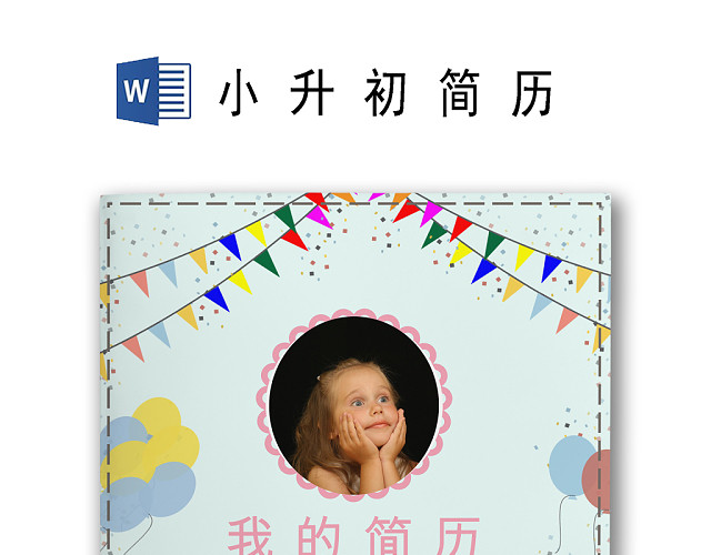 可爱卡通动物生日派对海报背景小学生小升初简历WORD简历模板