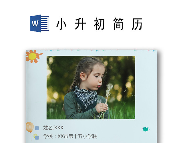 快乐成长蓝色卡通背景小学生小升初简历WORD简历模板