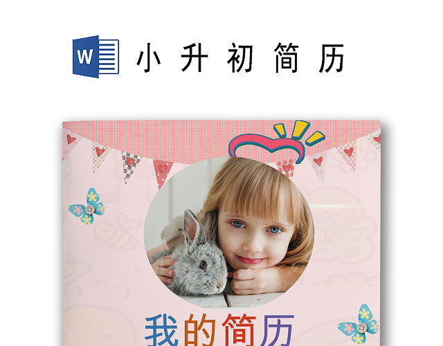 简约粉色卡通彩色糖果风格小学生小升初简历WORD简历模板