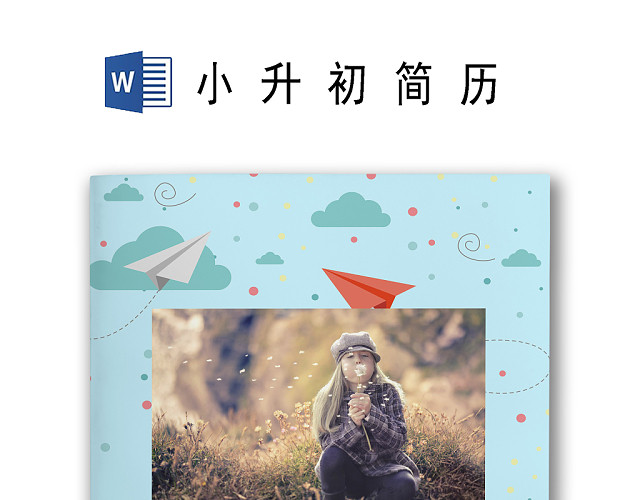 淡蓝色可爱风蓝色海洋纸船卡通小学生小升初简历WORD简历模板