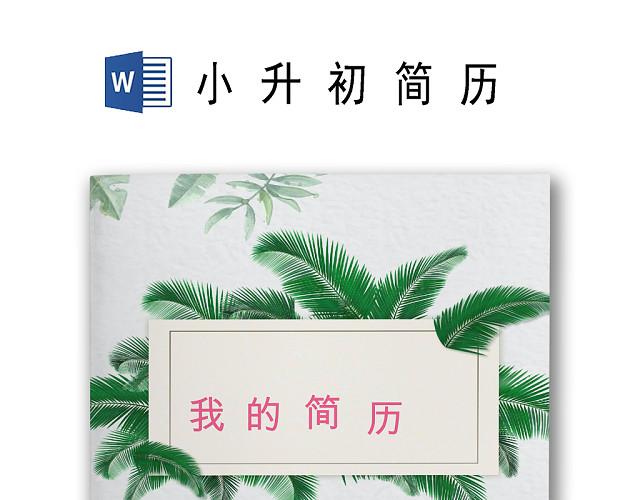 文艺夏季小清新树叶背景小学生小升初简历WORD简历模板