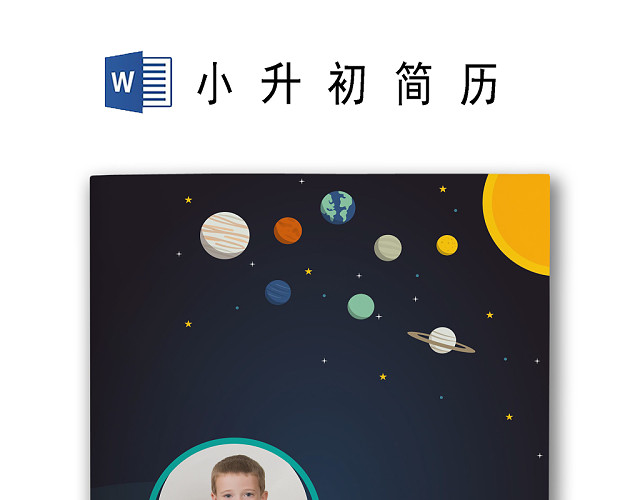 宇宙黑色卡通太空星球背景小学生小升初简历WORD简历模板