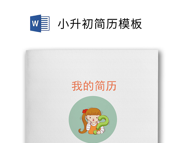 小升初简历模板