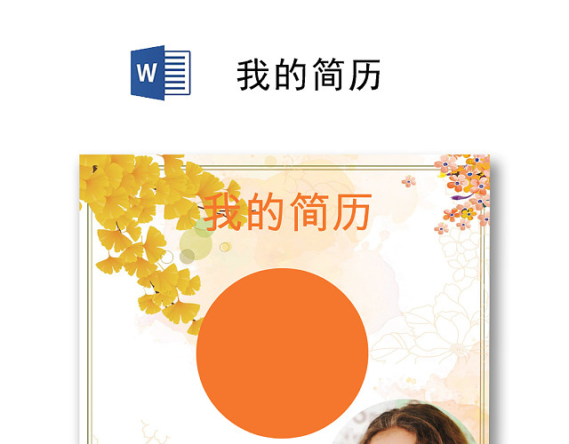 黄色简约时尚简历WORD文档模板