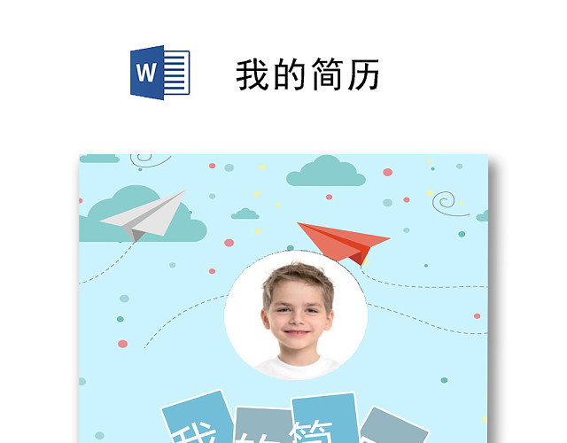 蓝色卡通清新简历WORD模板