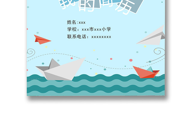 蓝色卡通清新简历WORD模板