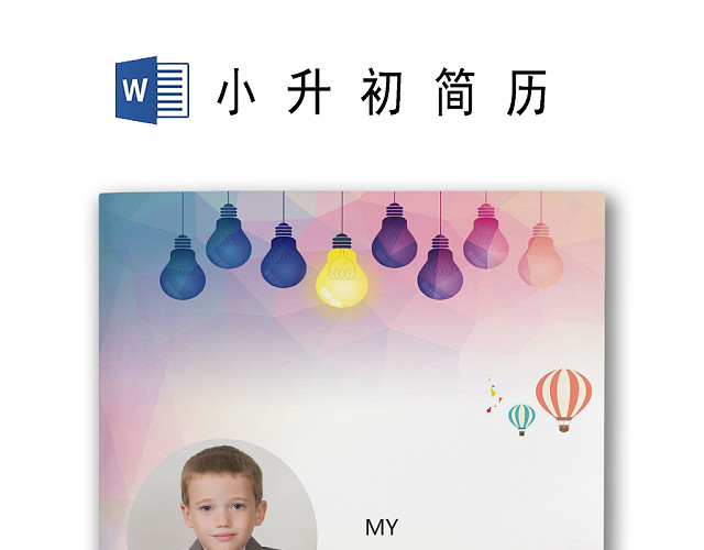 彩色水彩风格灯泡热气球水彩背景小升初简历WORD简历模板