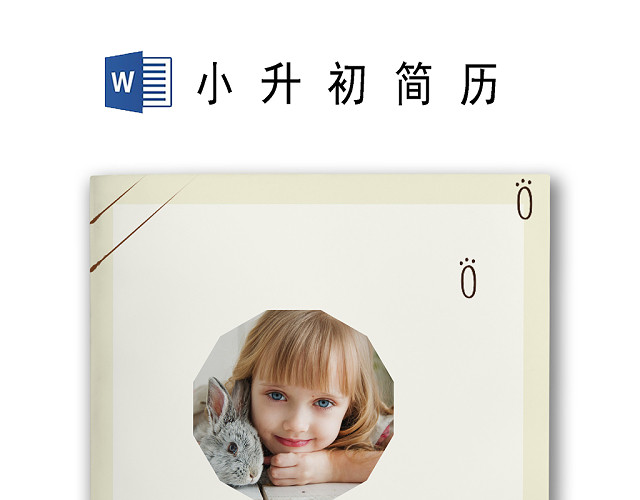 简约卡通宠物背景小学生小升初简历WORD模板