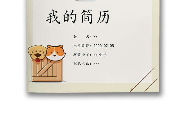 简约卡通宠物背景小学生小升初简历WORD模板