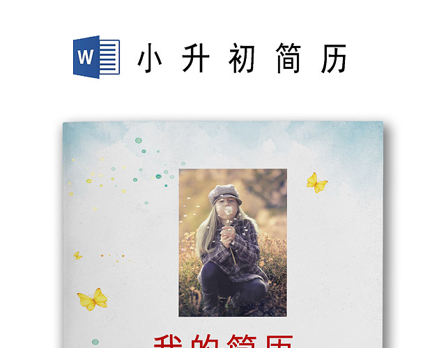 绿色背景文艺清新环保树木背景小升初简历WORD简历模板