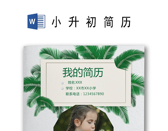 文艺夏季小清新树叶背景绿色风格小升初简历WORD简历模板