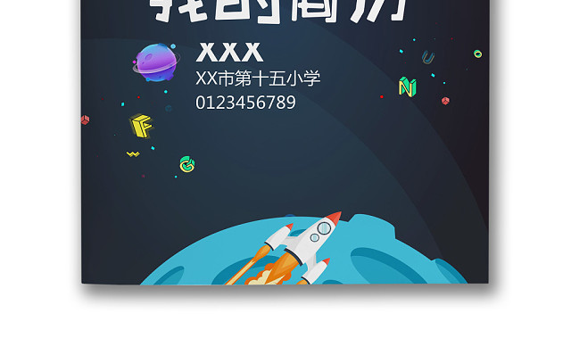 宇宙黑色卡通太空星球背景小学生小升初简历WORD模板