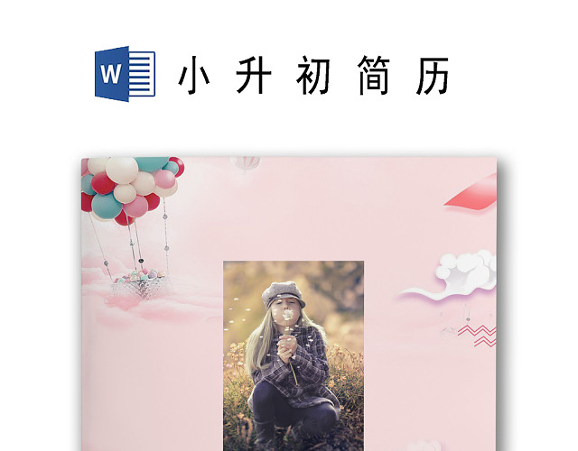 唯美粉色浪漫风格背景小学生小升初简历WORD简历模板