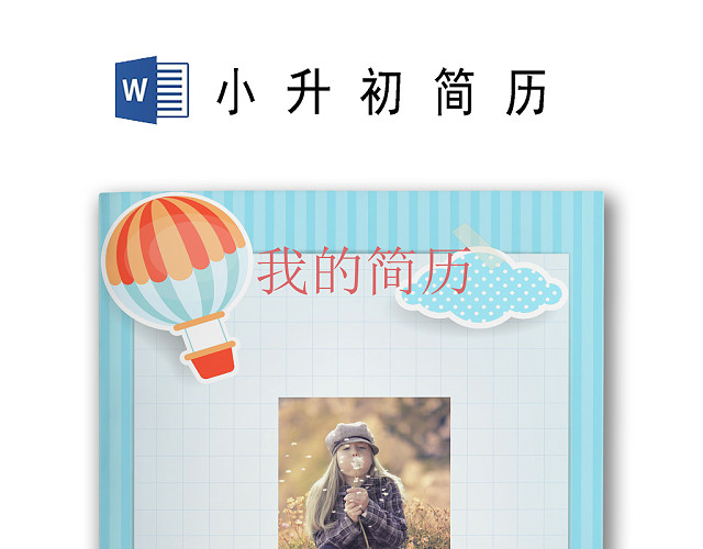 蓝色春天卡通背景小升初简历WORD模板