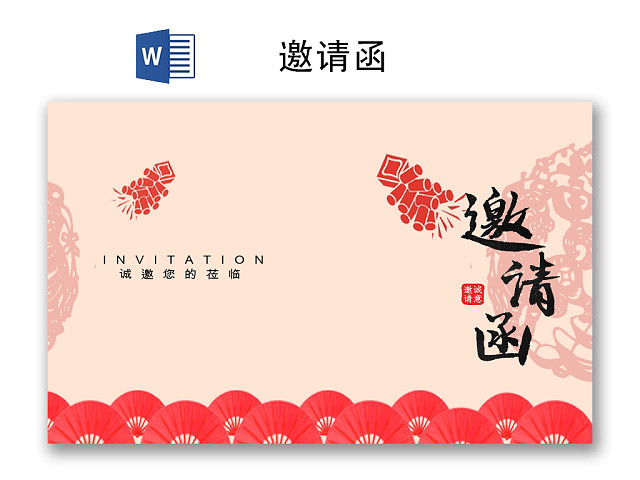 粉色中国风简约年会邀请函WORD模板