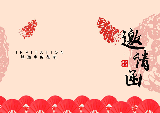 粉色中国风简约年会邀请函WORD模板