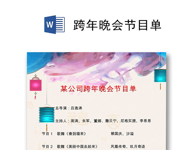 炫彩中国风简约跨年晚会节目单WORD模板