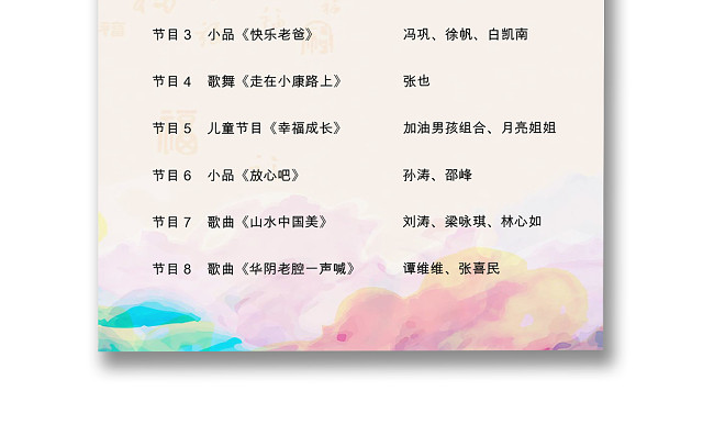 炫彩中国风简约跨年晚会节目单WORD模板
