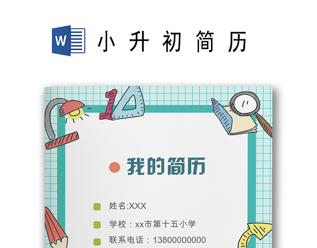边框蓝白线条卡通儿童清新简约背景小学生小升初简历WORLD模