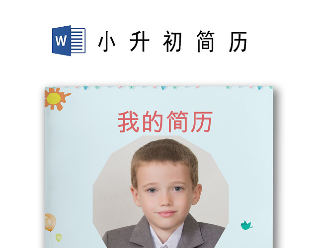 快乐成长蓝色卡通背景小学生小升初简历WORLD模板