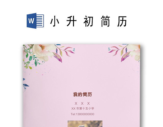 粉色花卉花边边框背景小学生小升初简历WORLD模板