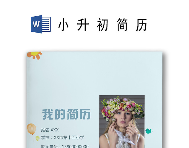 快乐成长蓝色卡通小学生小升初简历WORLD模板