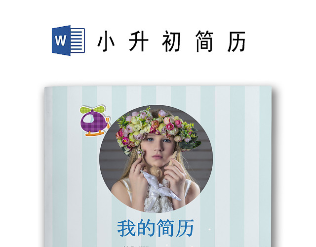 蓝白格动物气球卡通61儿童节背景小学生小升初WORD简历模板