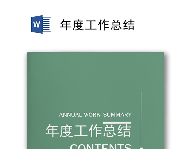 商务正式年度工作总结工作汇报WORD