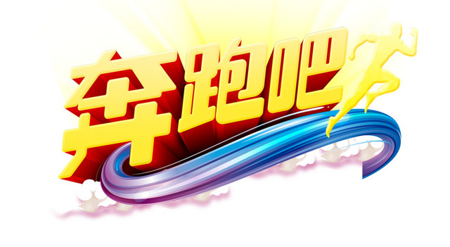 奔跑吧艺术字体