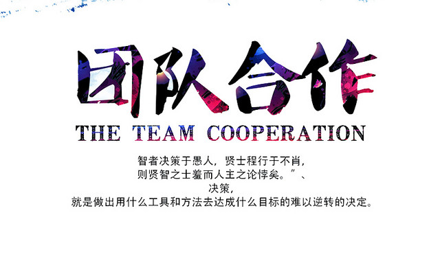 企业文化团队合作素材