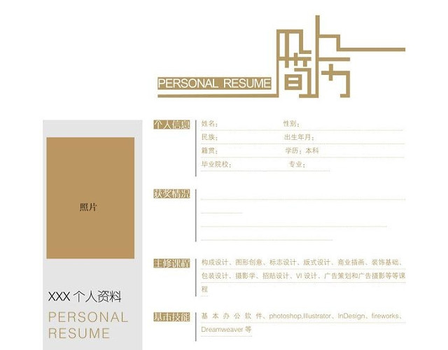 简历模板图片