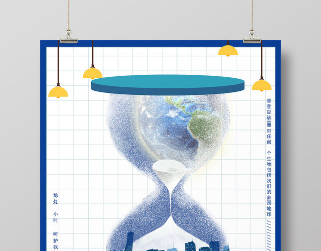 保护地球熄灯一小时手绘插画海报