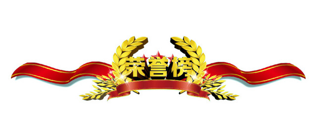 企业荣誉荣誉榜素材