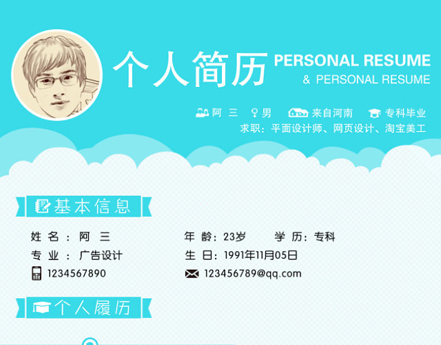 个人简历
