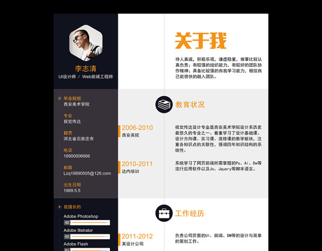 个人个性简历黑色