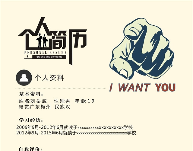 个人简历设计