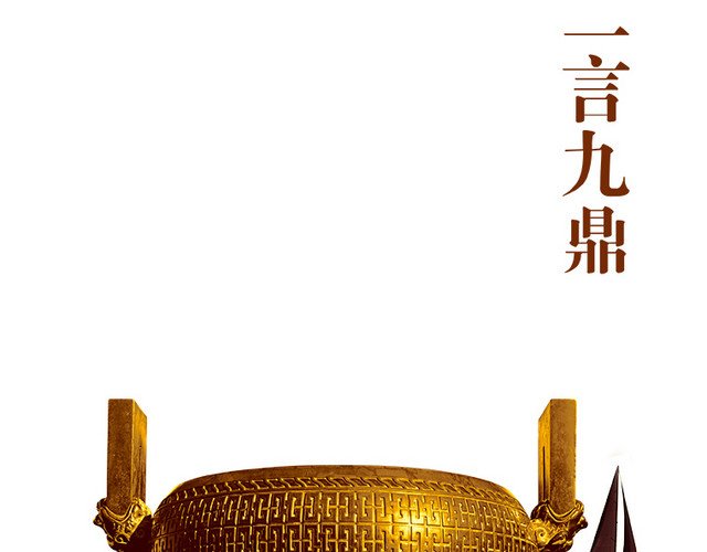 企业诚信古鼎素材