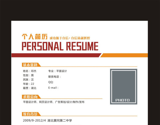 红橙主题个人简历