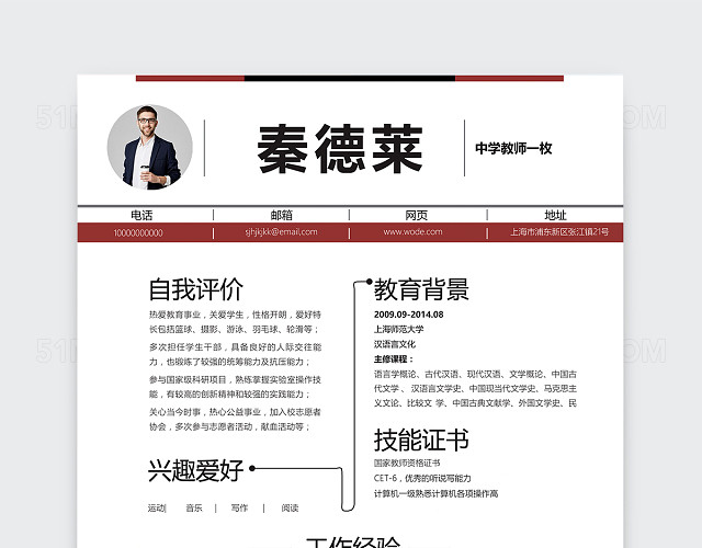 创意时尚简约中学教师个人简历模板