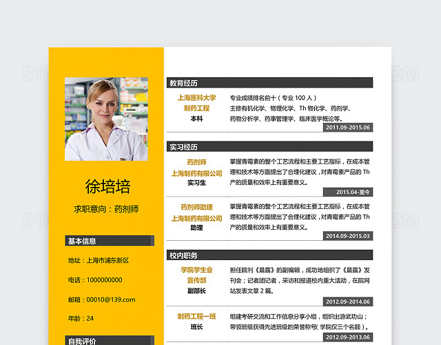 黄色创意药剂师护士医生实习生应届生大学生个人简历模板