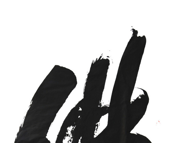 佛字