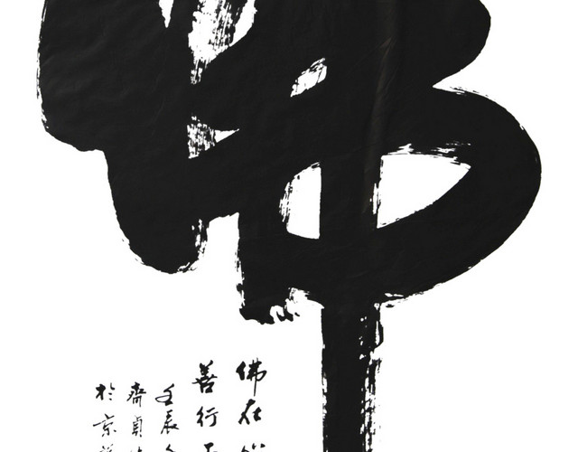佛字