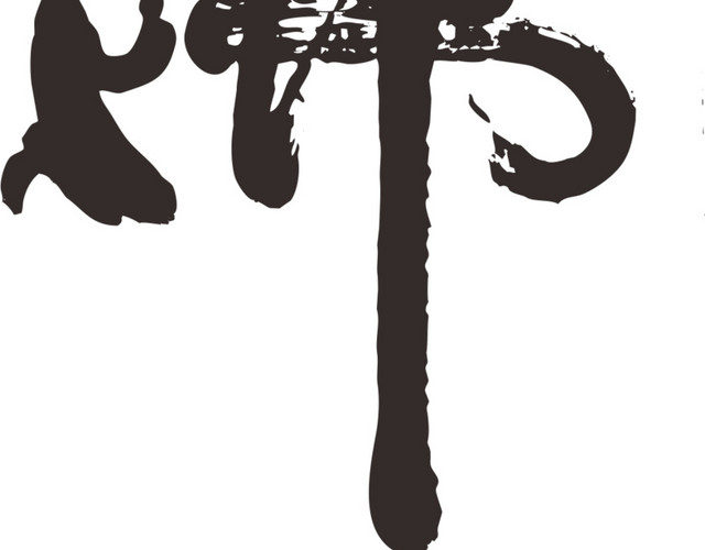 佛字