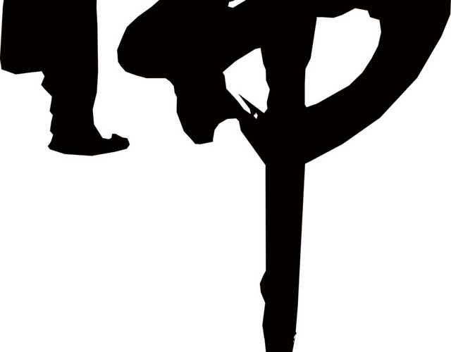 佛字