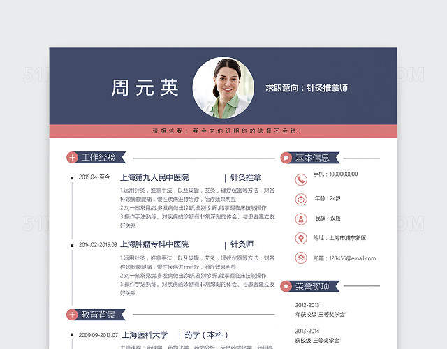 创意针灸推拿师个人简历模板