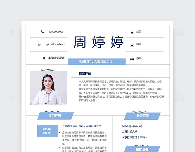 创意极简人事行政个人简历模板