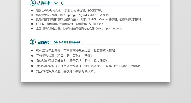 经典风格JAVA工程师程序员求职简历青草绿WORD简历模板