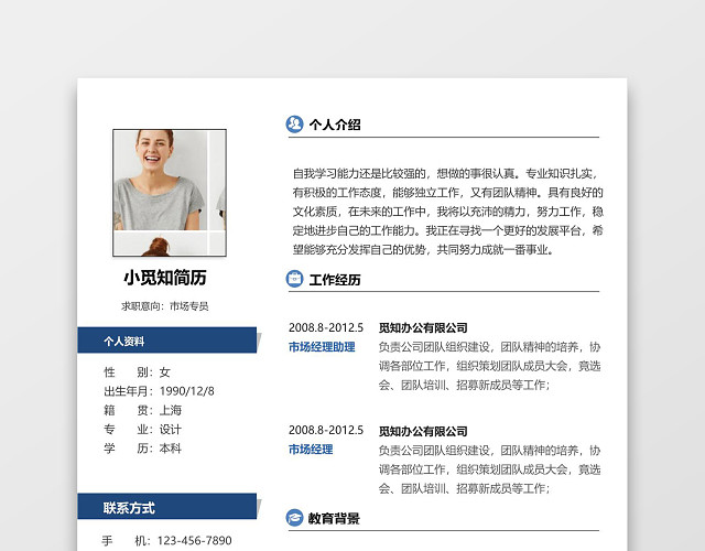 深蓝色简约市场专员简历WORD简历模板
