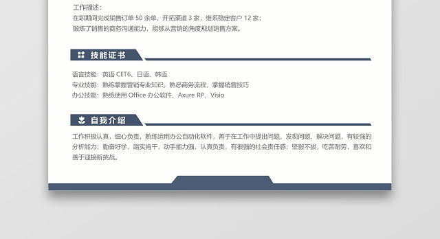 蓝色经典风格市场销售采购求职简历WORD简历模板