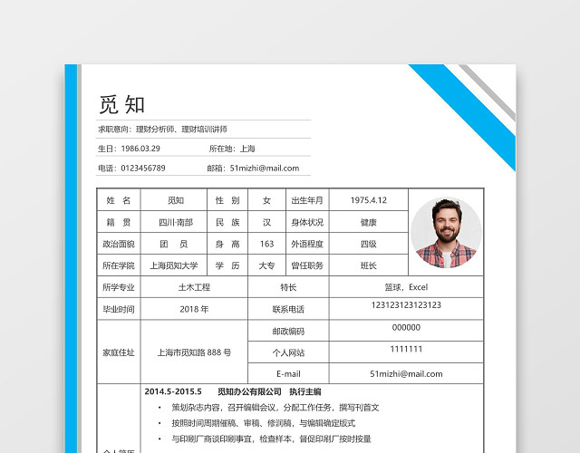 网格理财分析师表格个人简历表格WORD简历模板